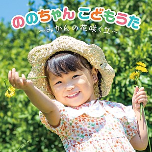 「歌姫ののちゃん、童謡ミニAL発売＆『みかんの花咲く丘』『おにのパンツ』『幸せなら手をたたこう』MV公開」