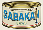 草彅剛「草なぎ剛ら出演『サバカン SABAKAN』冊子版パンフ＆電子版SPECIAL CINEMA BOOK刊行」1枚目/1