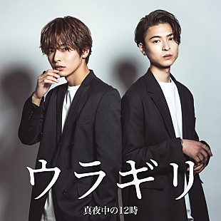 「真夜中の12時、自身初の映画タイアップ曲「ウラギリ」配信リリース」
