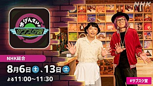 「星野源『おげんさんのサブスク堂』が2週連続で特番に」