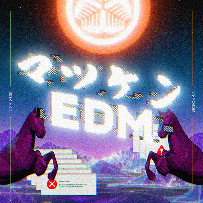 「マツケンEDM」配信限定リリース、『暴れん坊将軍』のメロディ＆「マツケンサンバII」のフレーズも