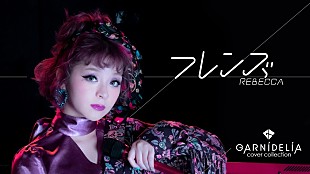 「GARNiDELiA、カバーソングシリーズ第9弾・レベッカ「フレンズ」MV公開」