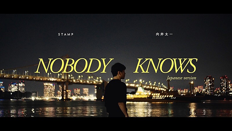 STAMP、×向井太一コラボ曲「Nobody Knows (Japanese ver)」配信開始＆MV公開