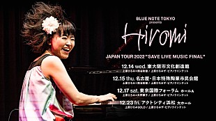 「上原ひろみ【SAVE LIVE MUSIC FINAL】12月開催、矢野顕子や熊谷和徳も出演」
