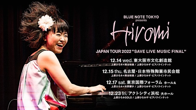 上原ひろみ「上原ひろみ【SAVE LIVE MUSIC FINAL】12月開催、矢野顕子や熊谷和徳も出演」1枚目/1