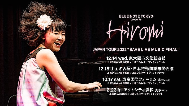 上原ひろみ【SAVE LIVE MUSIC FINAL】12月開催、矢野顕子や熊谷和徳も出演
