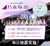 乃木坂４６「SmartNews「乃木坂46チャンネル」で【真夏の全国ツアー2022】とのコラボ特別企画が開催」1枚目/5