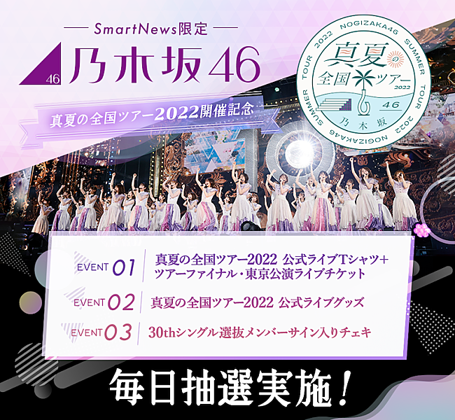 乃木坂46「SmartNews「乃木坂46チャンネル」で【真夏の全国ツアー2022】とのコラボ特別企画が開催」1枚目/5