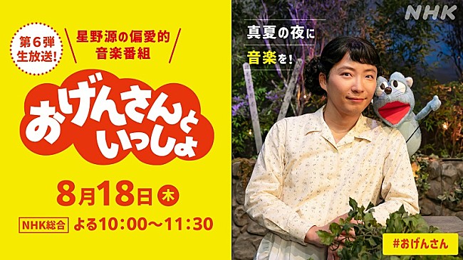 星野源「星野源『おげんさんといっしょ』第6弾が8/18放送決定、今年は真夏の夜に90分生放送」1枚目/1