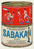 斉藤和義「草なぎ剛ら出演『サバカン SABAKAN』、斉藤和義／はっとり／KREVAら賛辞」1枚目/1