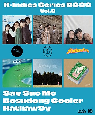 「Say Sue Me/Bosudong Cooler/Hathaw9yが一堂に集結し７インチレコードを8/24にリリース」