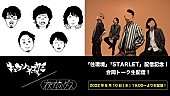 キュウソネコカミ「キュウソネコカミ×夜の本気ダンス 2バンド合同トークライブを8/10生配信＜新曲同日配信記念＞」1枚目/3