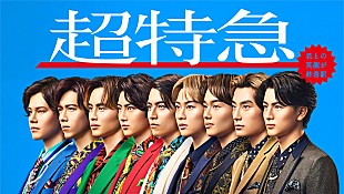 「超特急、新メンバー4人加入で9人組に　ニューシングルリリース＆アリーナツアーも決定」