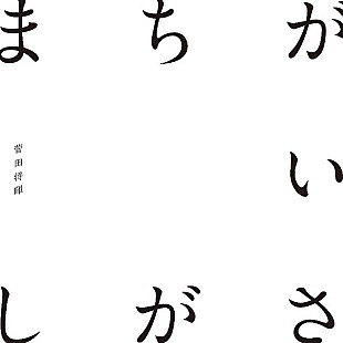 「菅田将暉「まちがいさがし」自身初のストリーミング累計3億回再生突破」