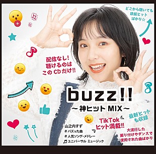 「山之内すずのコメントも到着、TikTokでバズった曲のコンピAL『buzz!!～神ヒットMIX～』8/10発売」