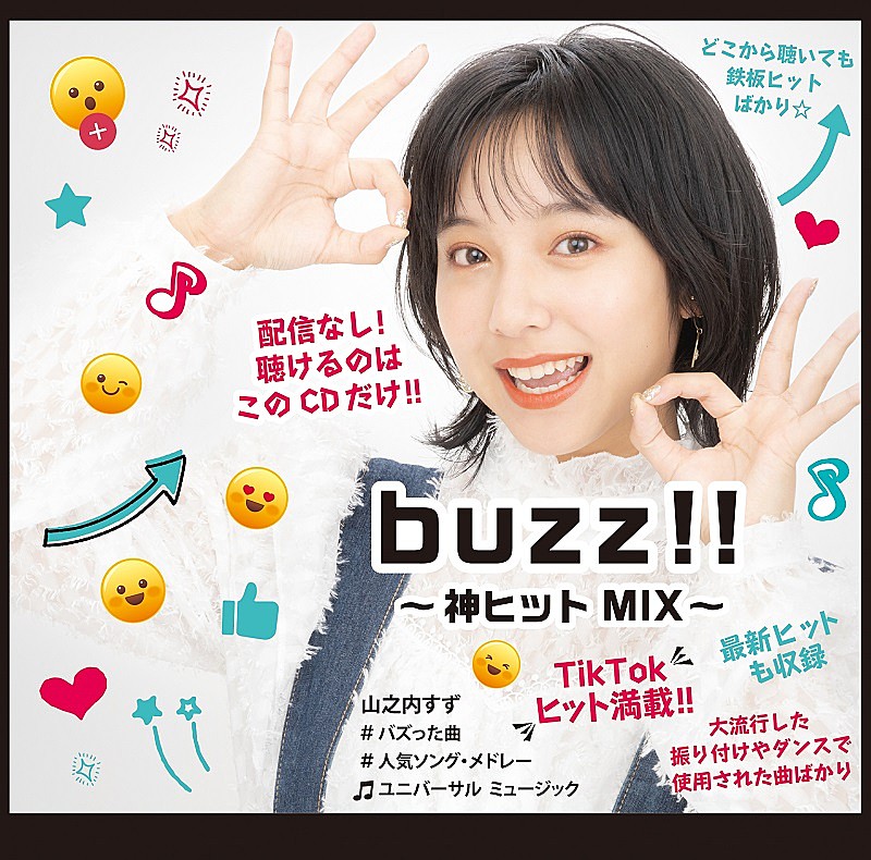 山之内すずのコメントも到着、TikTokでバズった曲のコンピAL『buzz!!～神ヒットMIX～』8/10発売