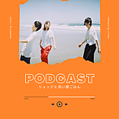 リュックと添い寝ごはん「リュックと添い寝ごはん、3人のトーク発信するPodcast新番組開始」1枚目/3