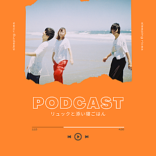 「リュックと添い寝ごはん、3人のトーク発信するPodcast新番組開始」