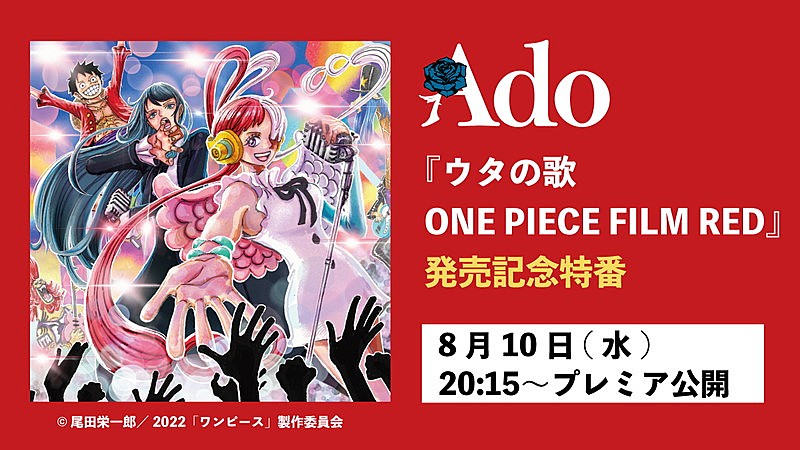 Ado、ニューアルバム『ウタの歌 ONE PIECE FILM RED』について語る特番をプレミア公開 