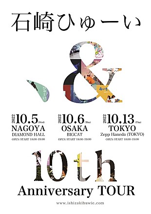「石崎ひゅーい、デビュー10周年記念東名阪ライブツアー開催決定」