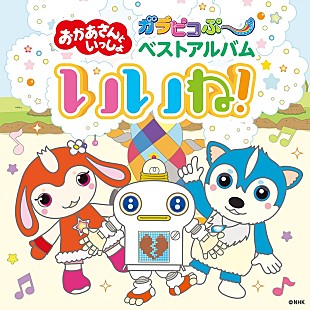 「おかあさんといっしょ『ガラピコぷ～』配信限定ベストアルバム、DL＆ストリーミング配信スタート」