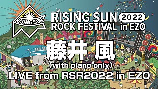 「藤井 風、急遽出演の【RISING SUN ROCK FESTIVAL】生中継が決定」