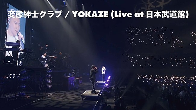 変態紳士クラブ「変態紳士クラブ、大ヒット曲「YOKAZE」ライブ映像を初公開」1枚目/2