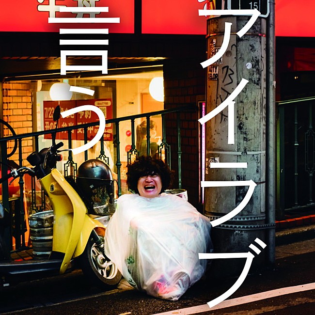 「配信シングル「アイラブ言う」」2枚目/2