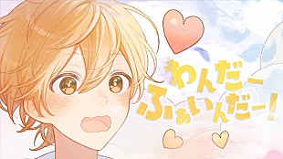 「るぅと（すとぷり）、自身が作詞作曲した新曲「わんだーふぁいんだー！」MV公開」