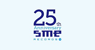 「足立佳奈／エビ中のライブ音源が配信リリース、SMEレコーズ25周年記念」