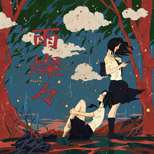 King Gnu「King Gnu 配信シングル「雨燦々」」2枚目/3