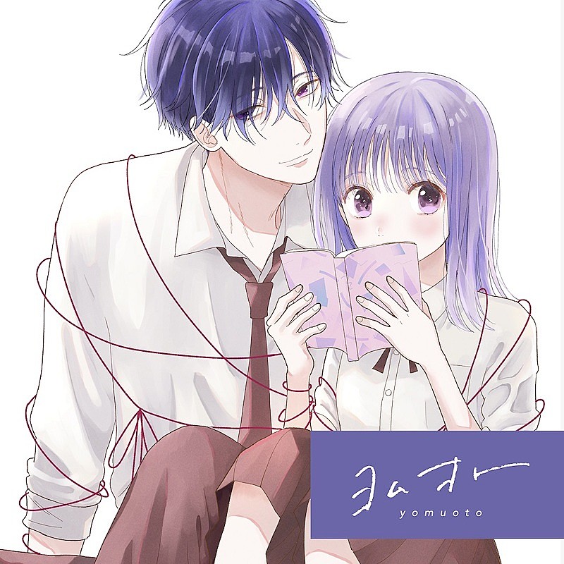 「元松美紅×タアモ「つむぐと恋になるふたり - From ヨムオト」コラボMV公開」1枚目/2