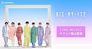 「Kis-My-Ft2の新曲「Two as One」、LINE MUSIC独占配信開始＆MVメイキングドキュメントなどプレゼント」