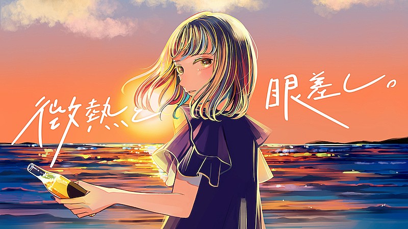 すいそうぐらしの新曲「微熱と眼差し。」配信リリース＆夏の感情を増幅させるMV公開