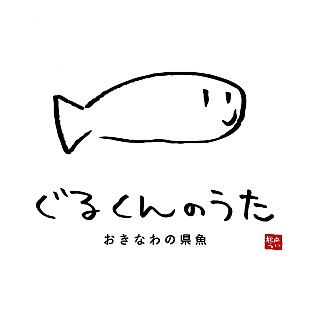 「沖縄ご当地VTuber“根間うい”、沖縄の県魚「ぐるくん」の歌を配信リリース＆MV公開」