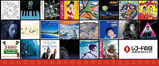 「【レコードの日 2022】11月3日＆12月3日に開催、102タイトル一挙発表」