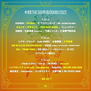 「【中津川 THE SOLAR BUDOKAN 2022】第3弾で元ちとせ、OAU、いとうせいこう is the poetら」