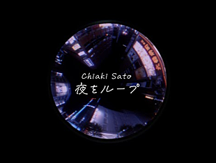 「佐藤千亜妃、EP『NIGHT TAPE』配信リリース＆「夜をループ」リリックビデオ公開」