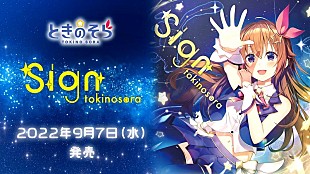 「ときのそら、9/7発売の4thアルバム『Sign』全曲トレーラー公開　バリエーションに富んだ全12曲」