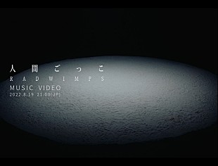 「RADWIMPS、ドラマ主題歌「人間ごっこ」“人間模様”を見事に表現したMVプレミア公開」
