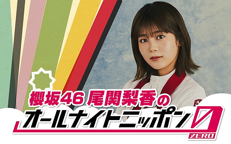 尾関梨香（櫻坂46）が『オールナイトニッポン0』パーソナリティ、ゲストは井上梨名