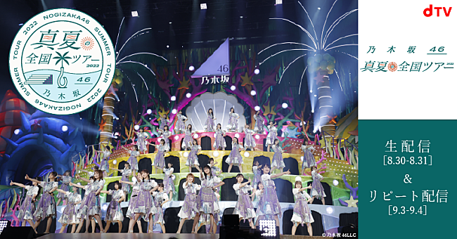 乃木坂46「乃木坂46、【真夏の全国ツアー2022】東京公演dTV生配信決定」1枚目/1