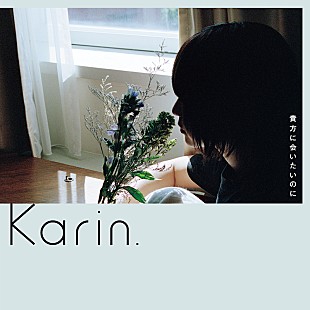 「Karin.「貴方に会いたいのに」8/24配信リリース、本人撮影の写真を使用したアートワーク公開」