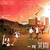 「朝妻一郎プロデュース、リアレンジした「質問」3バージョン配信リリース」1枚目/3