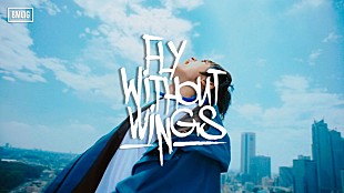 「SKY-HI、新曲「Fly Without Wings」ソニックの要素を取り入れた破天荒なMV公開」