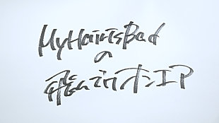 「My Hair is Bad、ライブBD/DVDリリース記念YouTubeラジオ配信決定」