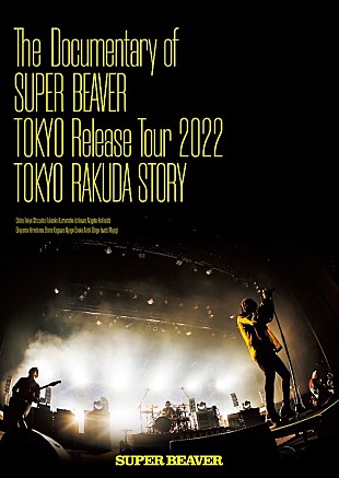 「SUPER BEAVER、ドキュメンタリー映像作品の先行上映イベント開催決定」