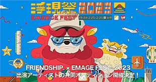 「FRIENDSHIP.×【浮現祭2023 Emerge Fest.】による出演者募集企画スタート」