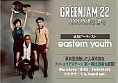 「関西最大級の無料ローカルフェス【GREENJAM’22】にeastern youthら」1枚目/2
