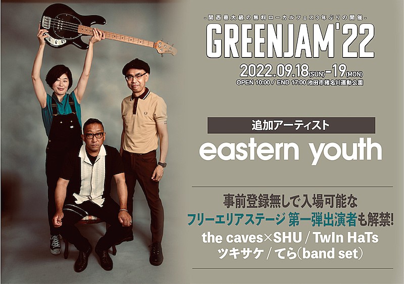 関西最大級の無料ローカルフェス【GREENJAM’22】にeastern youthら 